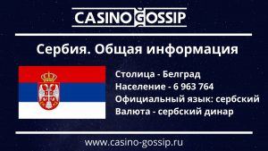 Сербия информация