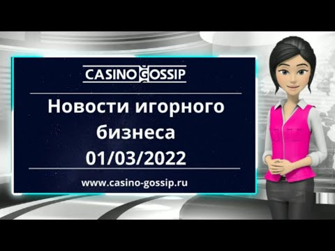 Новости Казино и игорног бизнеса 01.03.2022 | Casino-Gossip ru: