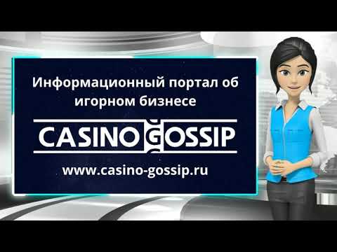 Новости Казино 03.05.2021| Casino-Gossip ru: Список Онлайн казино Курорты-казино Гэмблинг Операторы