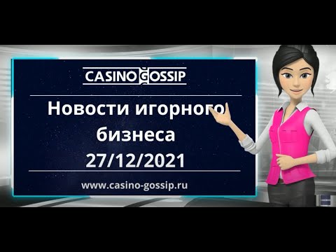 Новости Казино 27.12.2021 | Casino-Gossip ru: