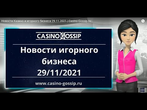 Новости Казино и игорного бизнеса 29.11.2021 | Casino-Gossip ru: