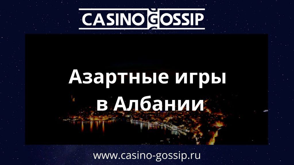 азартные игры в Албании