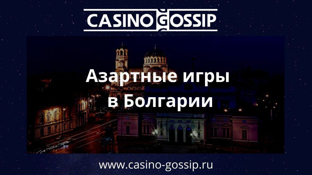 Азартные игры в Болгарии