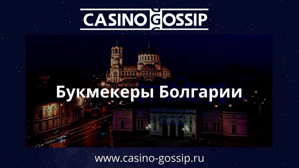 Болгария букмекер играть в тысячу в карты онлайн