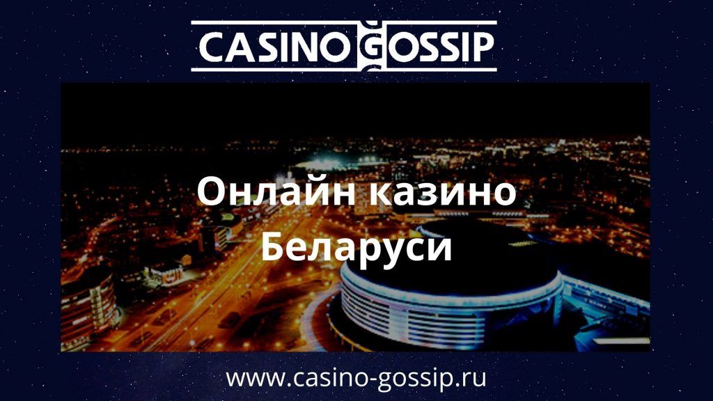 Онлайн казино Беларуси