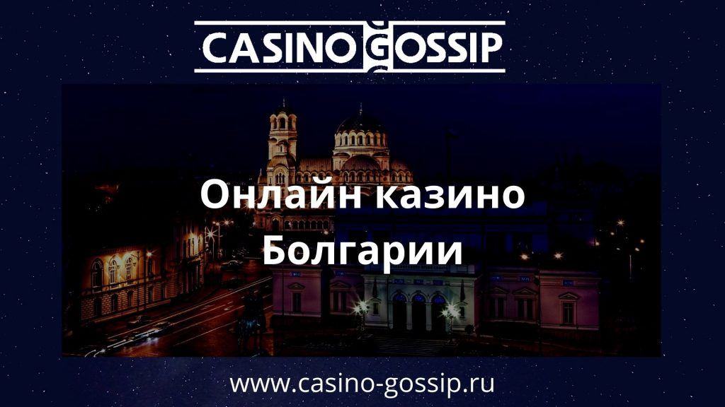 Онлайн казино Болгарии