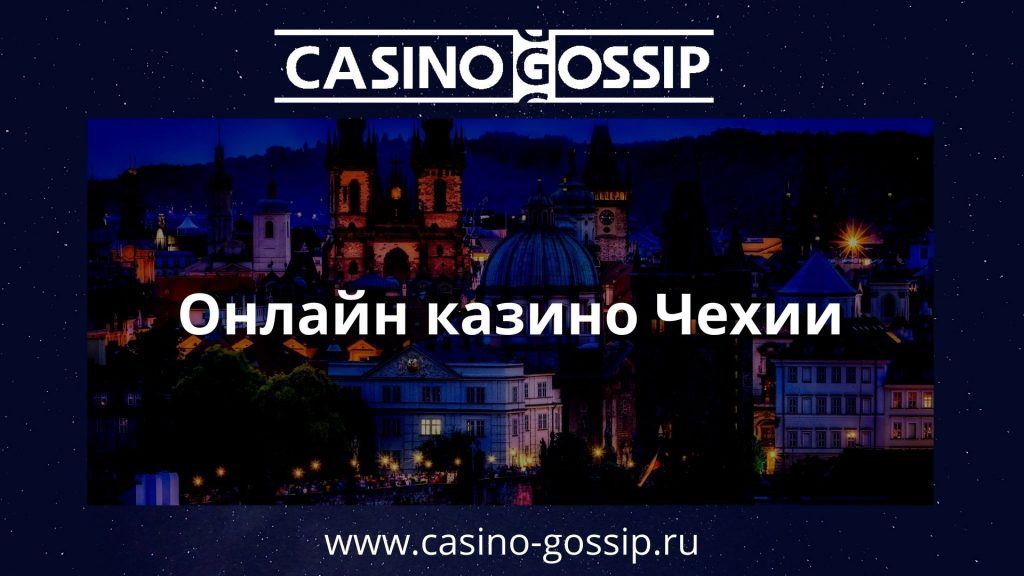 Онлайн казино чехии казино онлайн клуб