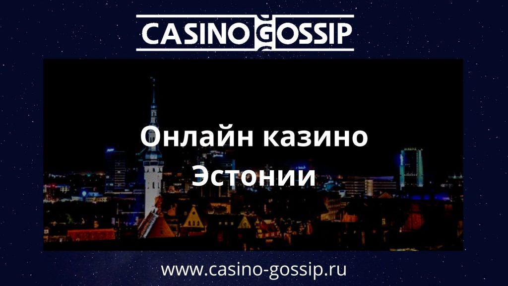 Онлайн казино Эстонии
