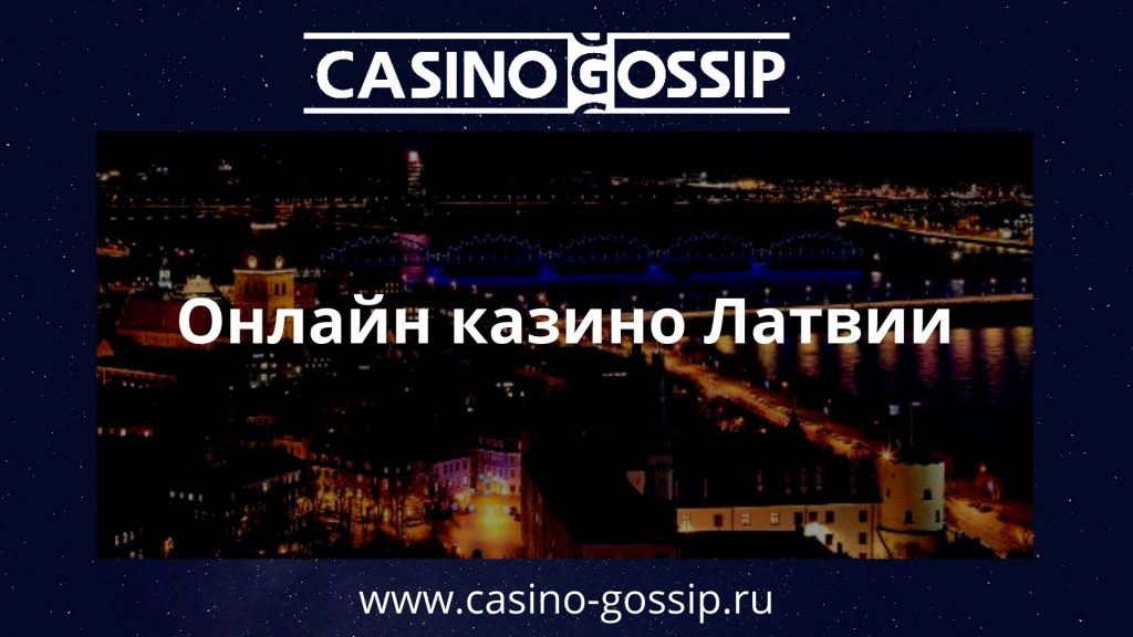 Онлайн казино Латвии