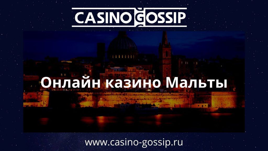 Онлайн казино Мальты