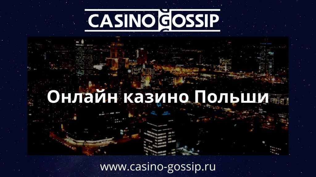 Онлайн казино Польши