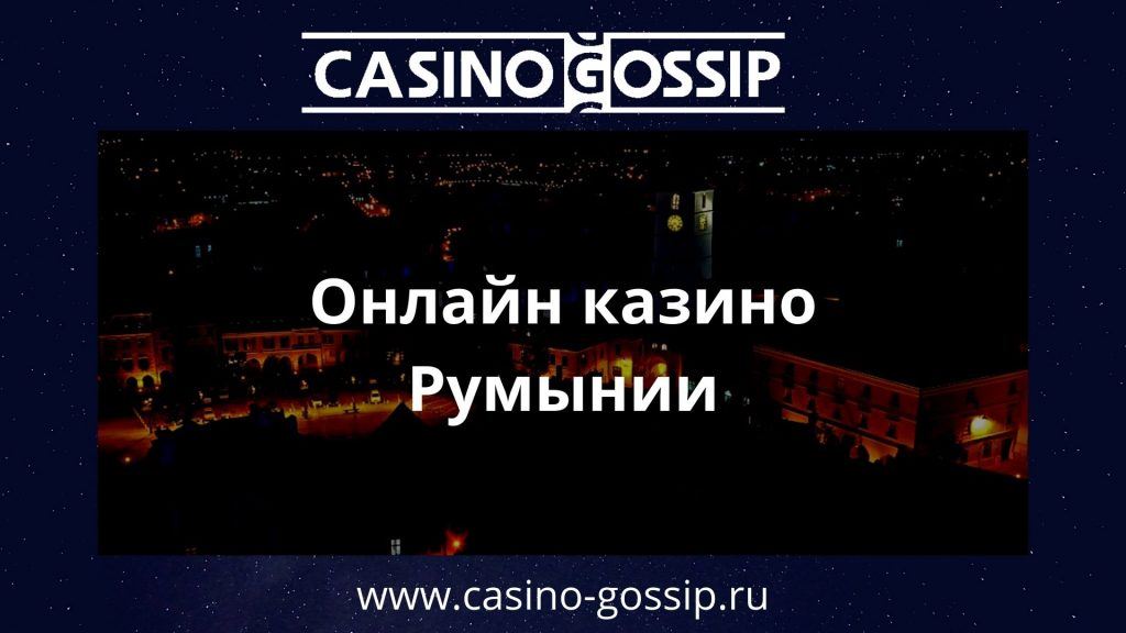 Онлайн казино Румынии