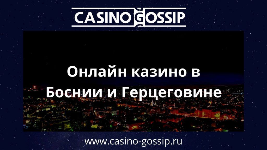 Онлайн казино Боснии и Герцеговины
