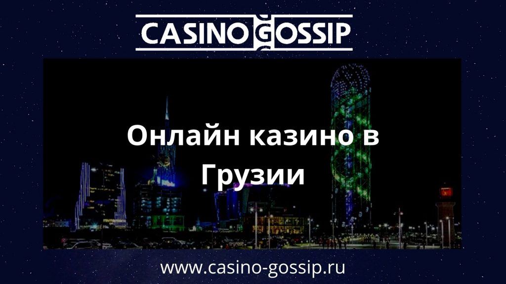 Онлайн казино Грузии