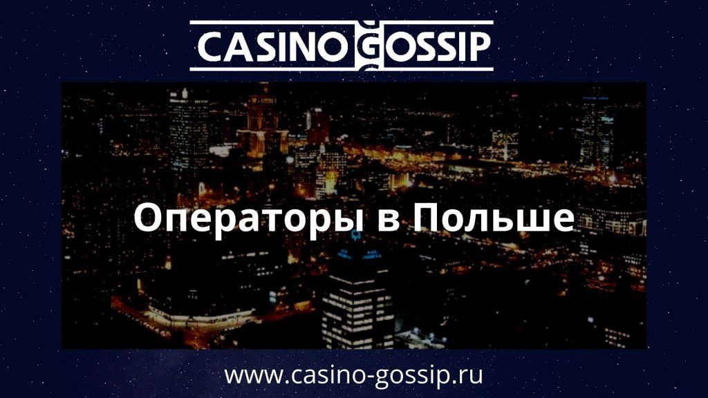 польский город казино
