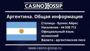 Аргентина. Общая информация
