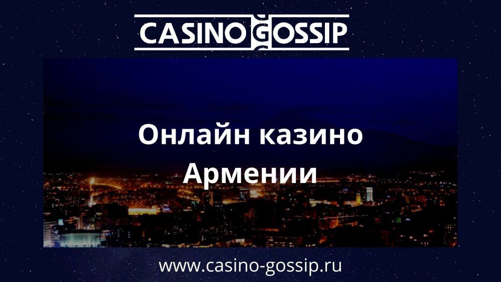 Онлайн казино Армении