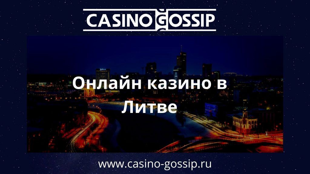 Онлайн казино в Литве