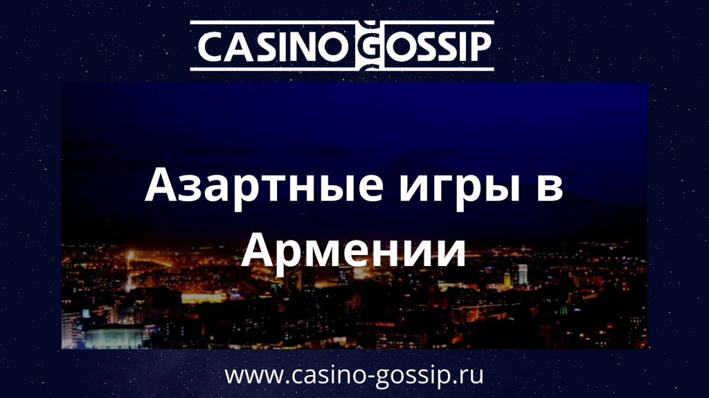 Азартные игры в Армении