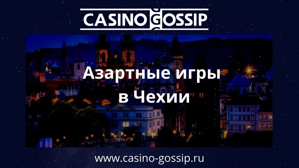 Азартные игры в Чехии