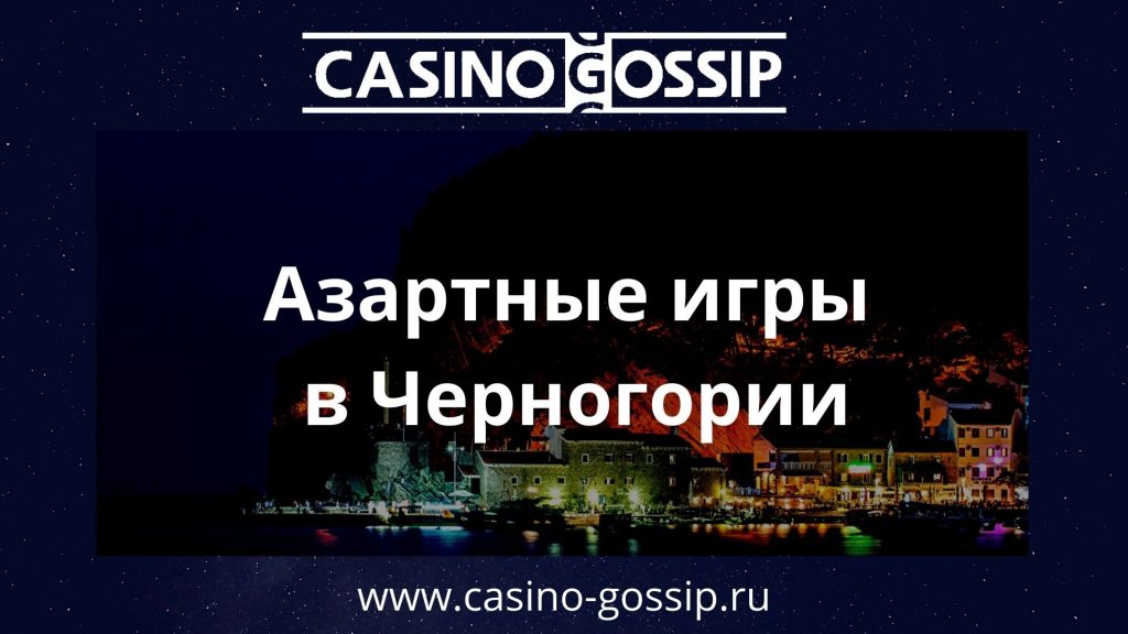 Азартные игры в Черногории