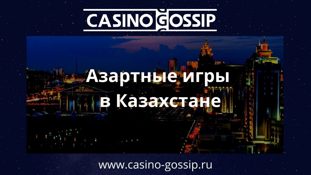 Онлайн Казино В Казахстане