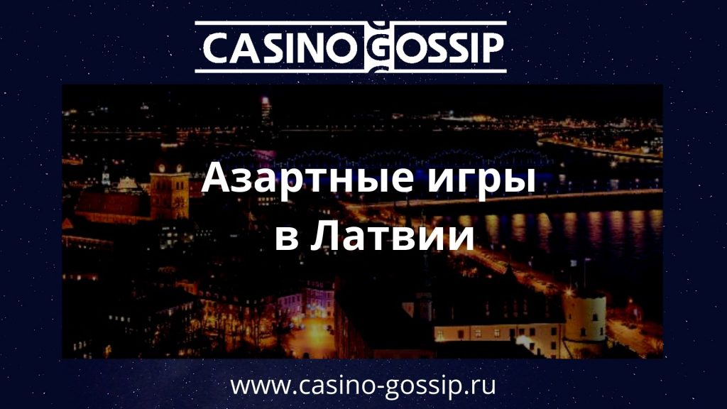 Азартные игры в Латвии