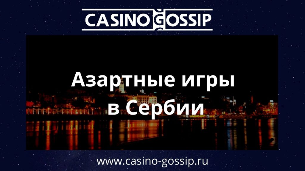 Азартные игры в Сербии